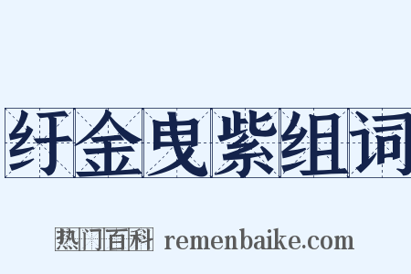 纡金曳紫组词是什么意思的图片